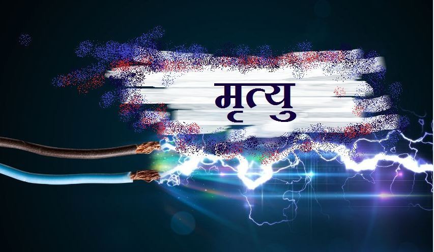 करेन्ट लागेर एकको मृत्यु