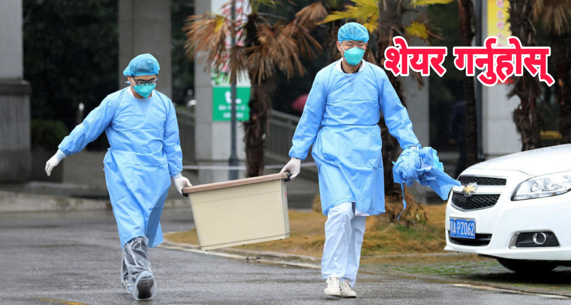 कोरोना भाइरस : नआत्तिन र उच्च सतर्कता अपनाउन चिकित्सकको सुझाव