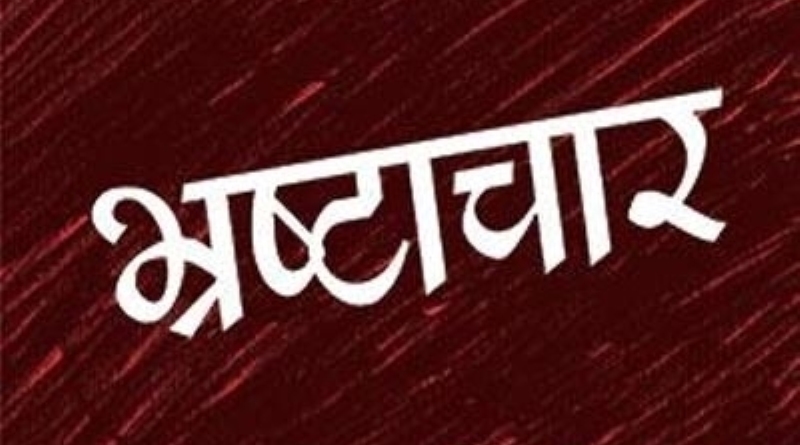 भ्रष्टाचारका उजुरी बढे