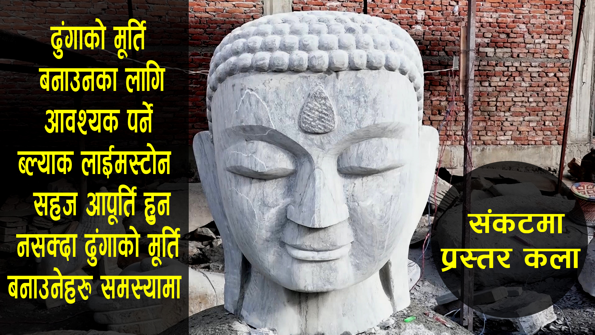 कच्चा पदार्थको अभावमा ढुंगाको मूर्ति बनाउने पेशा संकटमा