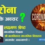 कोरोना असर कि अवसर ?