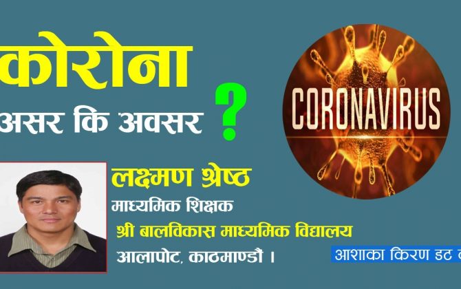 कोरोना असर कि अवसर ?