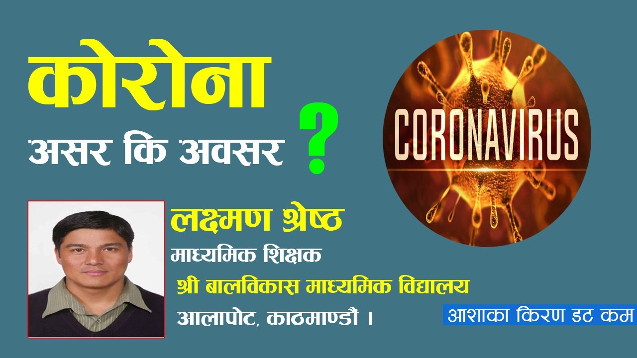कोरोना असर कि अवसर ?