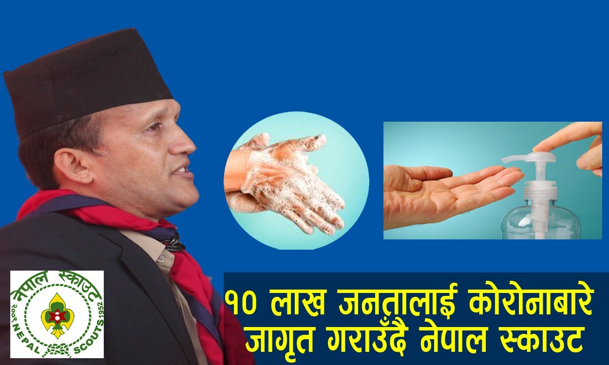 नेपाल स्काउटले ५० ठाउँमा हात धुने तथा स्यानिटाईजर स्टेशन राख्ने,१० लाख जनता प्रत्यक्ष रुपमा लाभान्वित हुने