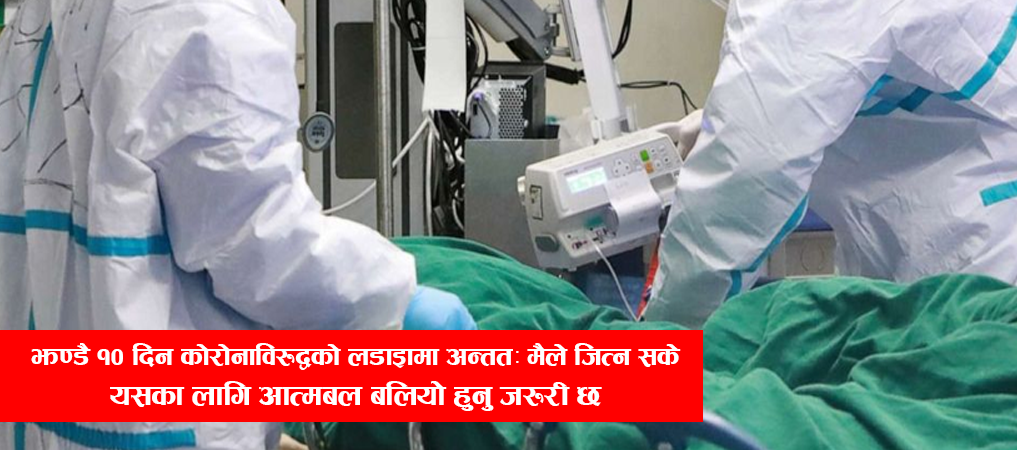 कोरोनाबाट पार पाएका भन्छन् : ‘सकभर हुन नदिऊ, भए आत्मबल बढाऊँ’