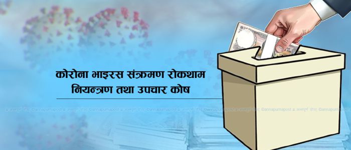 कोरोना भाइरस सङ्क्रमण रोकथाम  कोषमा रु दुई अर्ब जम्मा