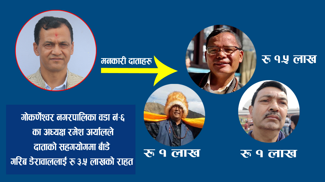 वडा अध्यक्ष रमेश अर्यालको आग्रहमा हरि बहादुर बल,टुकमान लामा र धुर्व श्रेष्ठले गरे रु ३ लाख ५० हजार बराबरको राहत वितरण