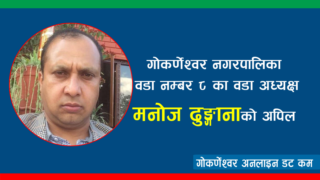 यस्तो छ गोकर्णेश्वर नगरपालिका वडा नम्बर ८का अध्यक्ष मनोज ढुङ्गानाको वडा वासीलाई अपिल