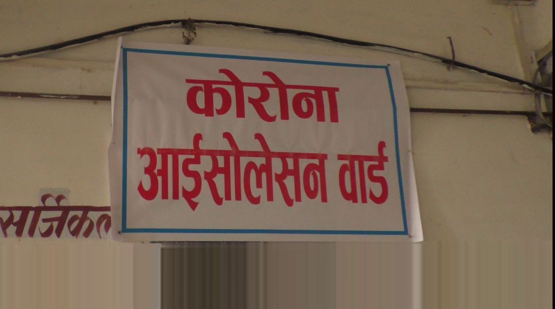 आइसोलेसन कक्षमा रहेका २१ जना डिस्चार्ज