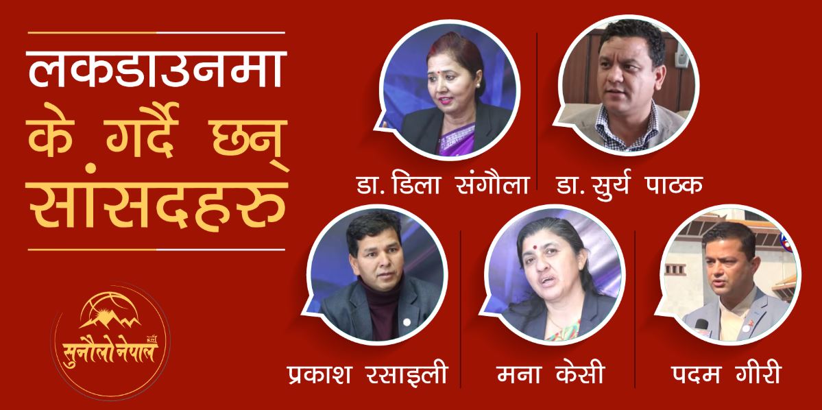 लकडाउनमा के गर्दै सांसदहरु ?