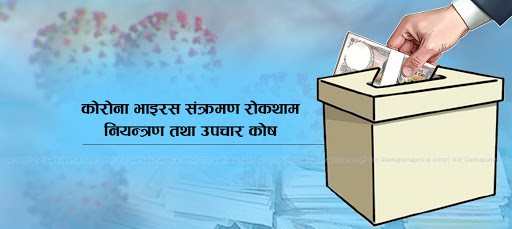 कोरोना उपचार कोषमा रु एक अर्ब बढी सहयोग