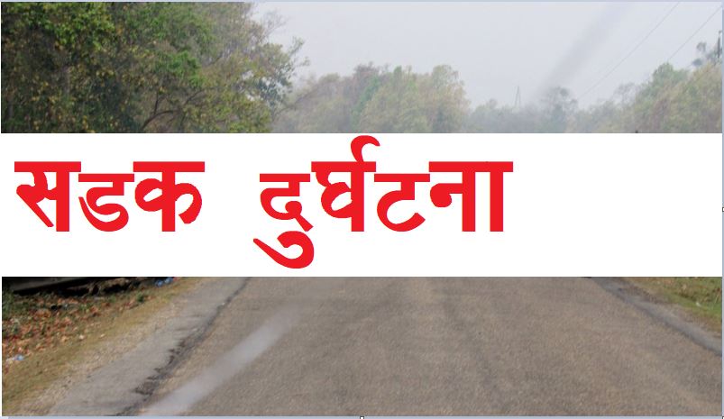 दुर्घटनामा दुईको मृत्यु