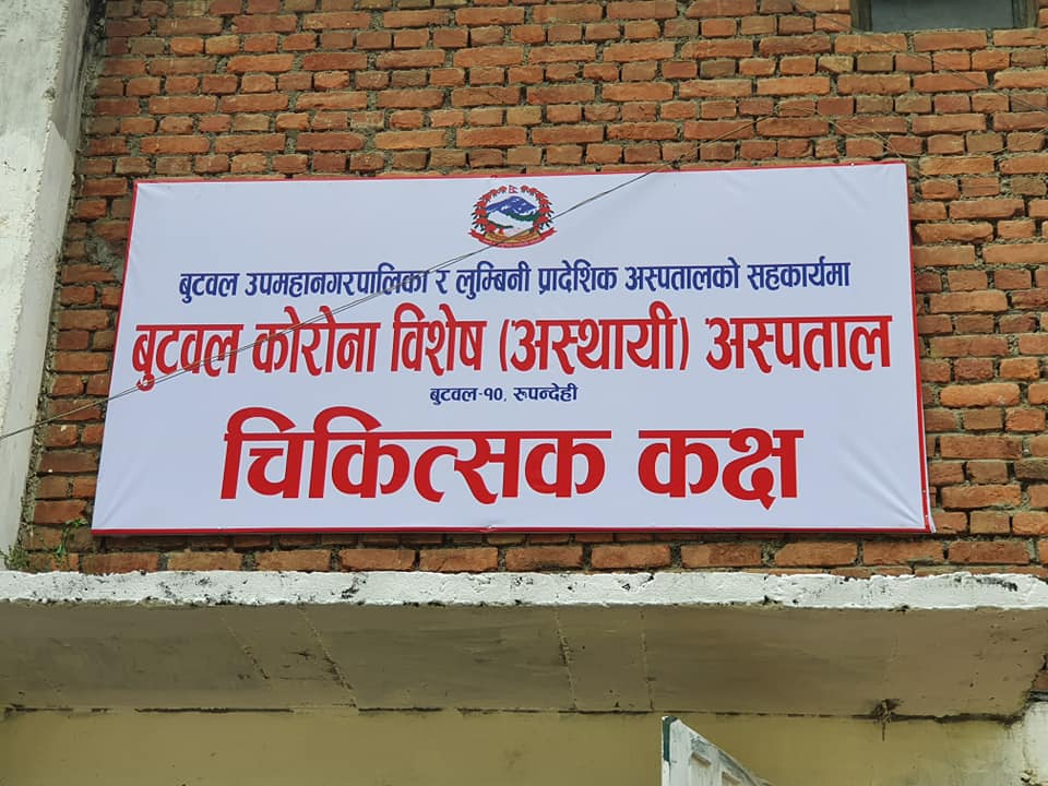 कपिलवस्तुका संक्रमित बुटवल कोरोना अस्पतालमा