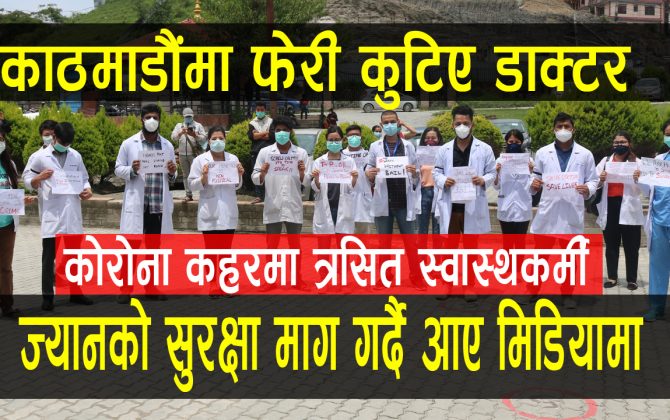 महामारीको बेला कुटिए डाक्टर : ज्यान मार्ने धम्की आउँदासमेत प्रहरीले सुरक्षा नदिएको डाक्टरहरुको आरोप