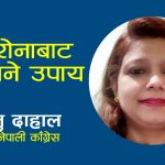 पीसीआर परीक्षण र संक्रमितको कन्ट्याक्ट ट्रेसिङ अपरिहार्य