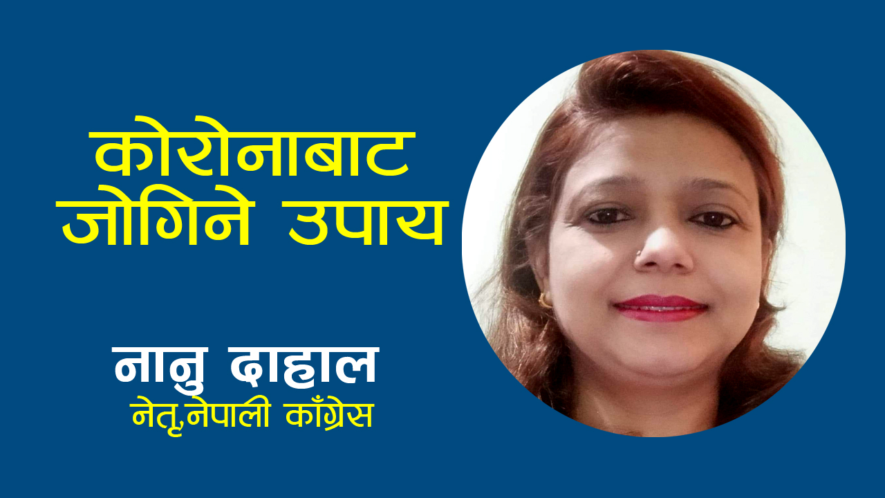 पीसीआर परीक्षण र संक्रमितको कन्ट्याक्ट ट्रेसिङ अपरिहार्य