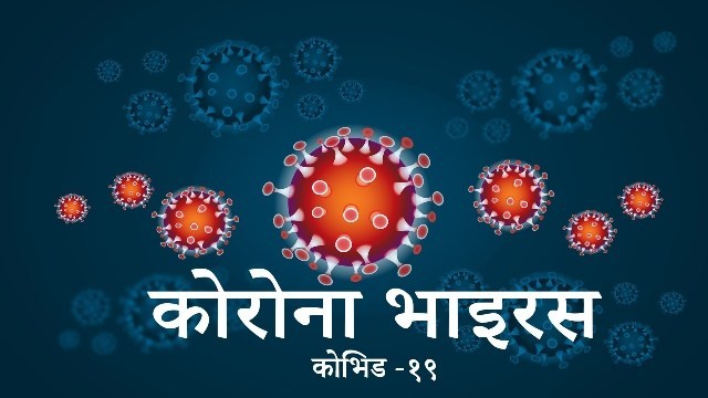 २९३ सङ्क्रमित थपिए, १३२ डिस्चार्ज