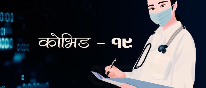 ११६ सङ्क्रमित थपिए, ३४ डिस्चार्ज