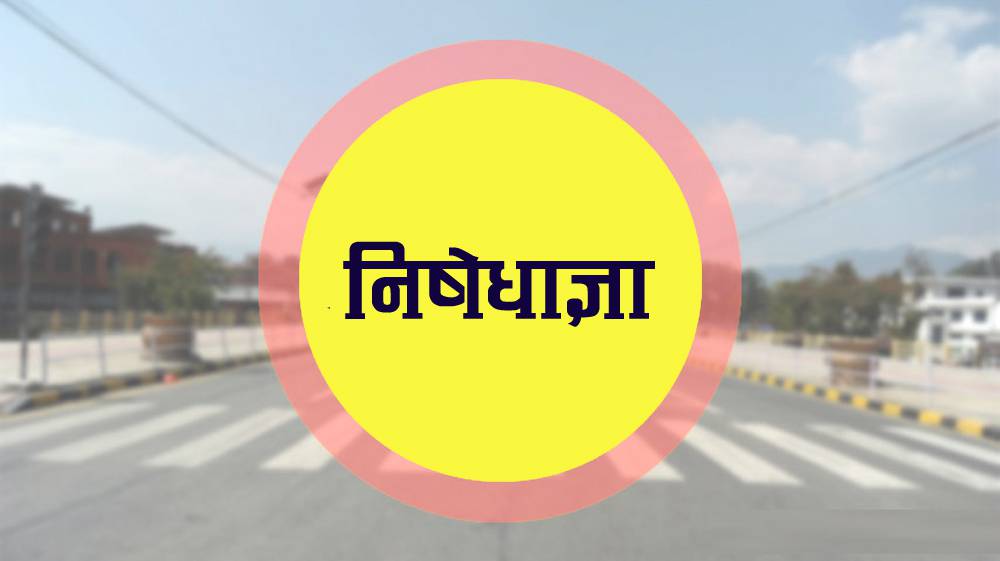 हेटौँडामा निषेधाज्ञा थप भदौ ९ गतेसम्म