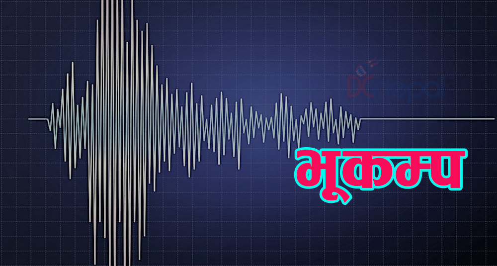 कास्कीको हेम्जा केन्द्रविन्दू भएर भूकम्प