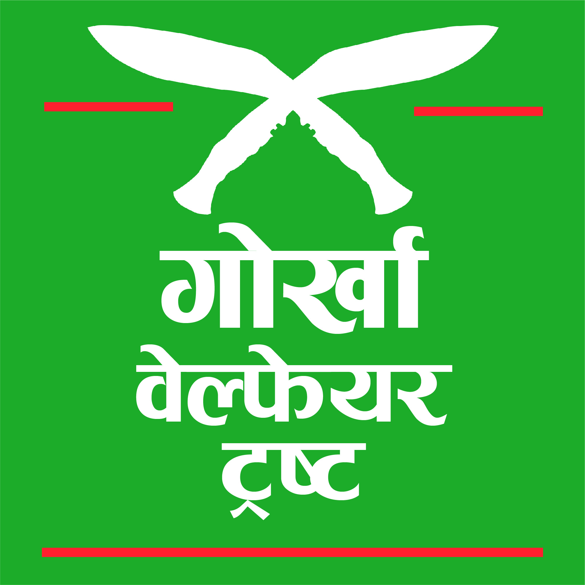 गोर्खा वेल्फेयरको सहयोगमा विद्यालय भवन
