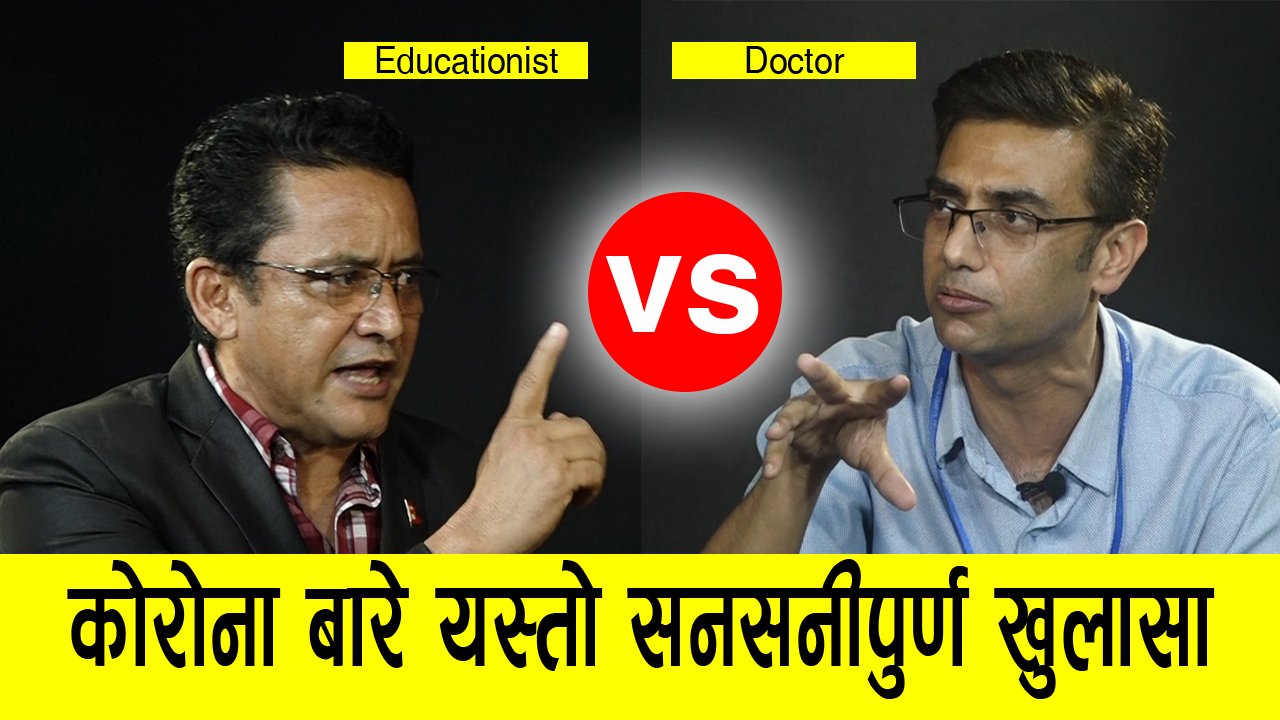 विश्व स्वास्थ संगठन मानव जातिकालागी आतंककारी संगठन भन्दा खतरा हो, विज्ञले जनतालाई झुक्काएको भन्दै शिक्षाविद्ले झण्डै कुटे डाक्टरलाई