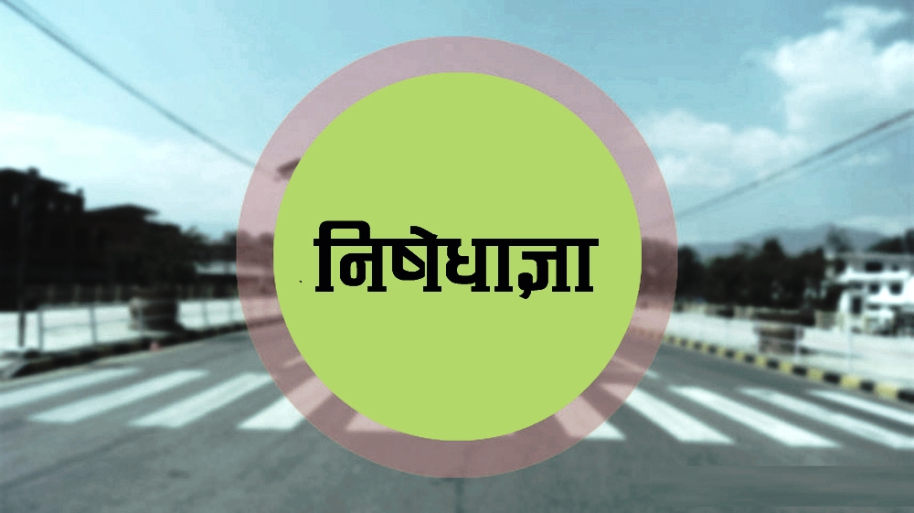 हेटौँडामा निषेधाज्ञा ९ गतेसम्म थपियो