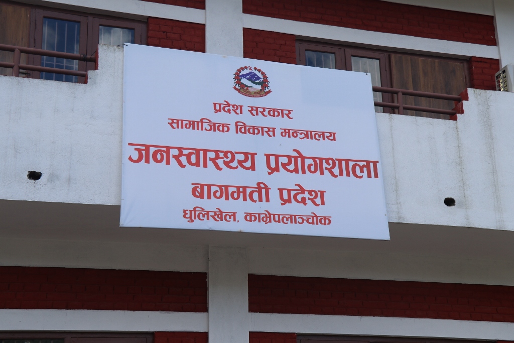 धुलिखेलमा प्रादेशिक जनस्वास्थ्य प्रयोगशाला