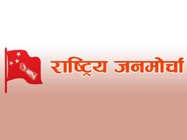 करारका कर्मचारी नहटाउ : राष्ट्रिय जनमोर्चा