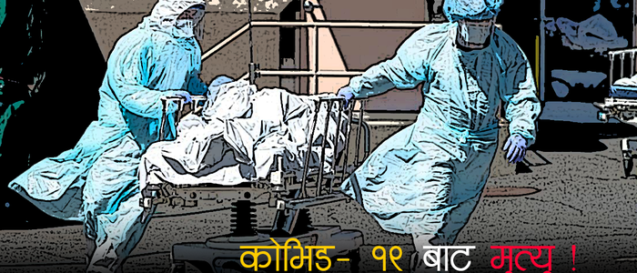 विदेशमा अहिलेसम्म कोरोनाका कारण २४३ नेपालीको मृत्यु