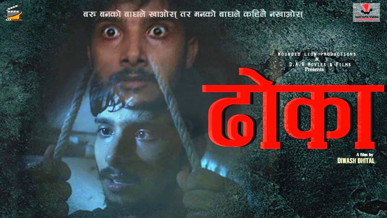 कोभिड–१९ मा आधारित ‘ढोका’ फिल्म सार्वजनिक