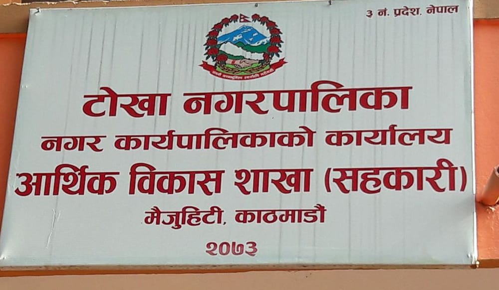 कर्मचारीलाई कोरोना देखिएपछि नगरपालिका कार्यालय बन्द