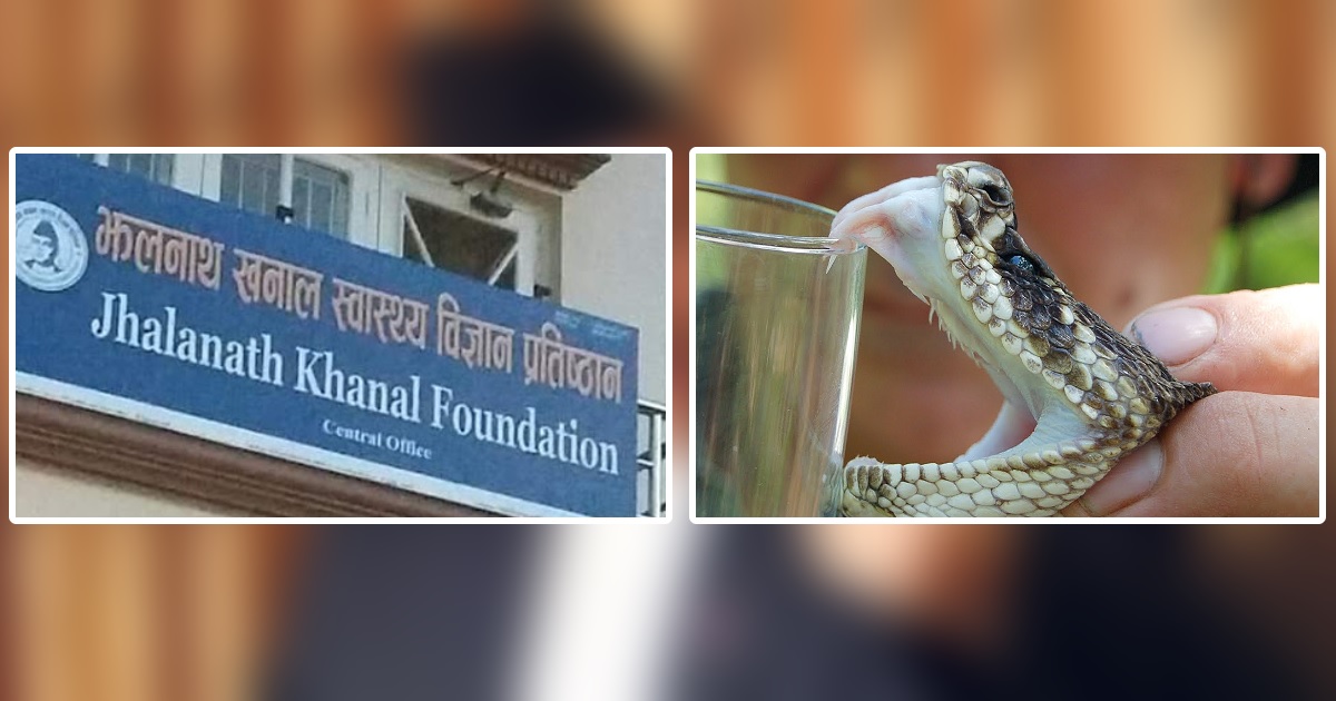 सर्प पालन एवं एन्टी स्नेक भेनम उत्पादन गर्न रु ७२ करोड अनुदान