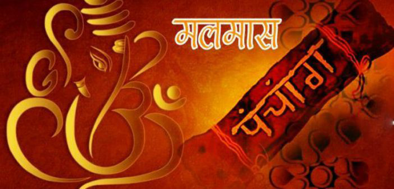 असोज २ गतेदेखि ३० गतेसम्म मलमास