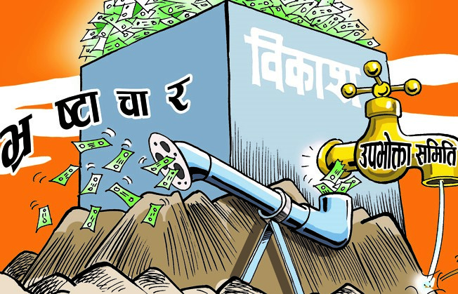 उपभोक्ता समिति नै पारदर्शी नभएपछि