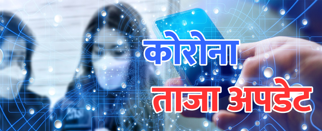 प्रदेश नं १ मा थप ६५४ जनामा कोरोना सङ्क्रमण पुष्टि, नौ जनाको मृत्यु