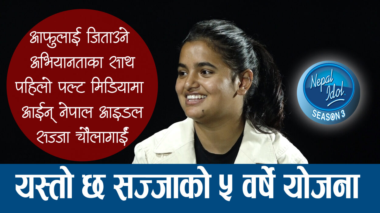 यस्तो छ सज्जा चौलागाईंको नेपाल आईडल पहिलो सिजनमा फालिँदादेखी तेस्रो सिजनको बिजेतासम्मको अनुभव