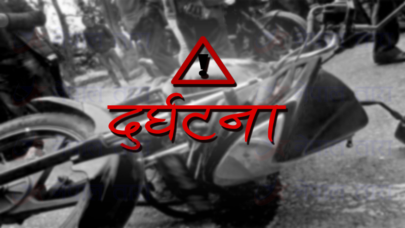 मोटरसाइकलको ठक्करबाट एक जनाको मृत्यु