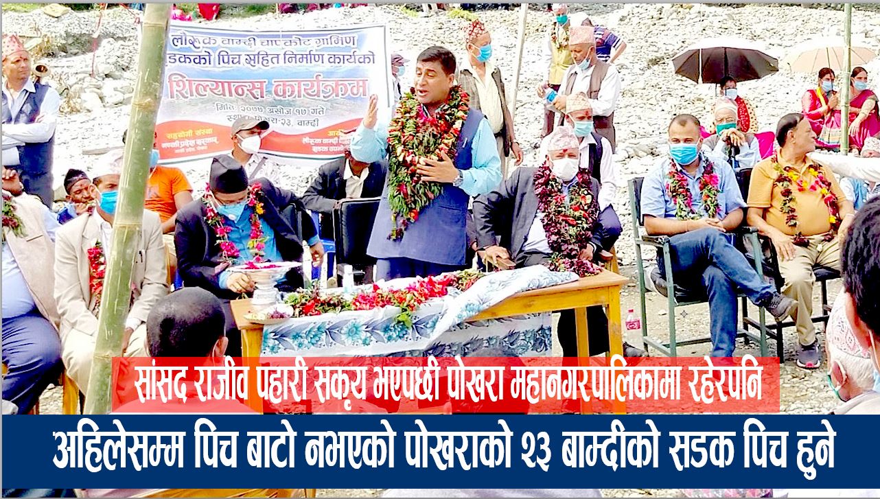 पोखरा महानगरपालिकामा रहेरपनि अहिलेसम्म पिच बाटो नभएको पोखराको २३ बाम्दीको सडक सांसद राजीव पहारी सकृय भएपछी पिच हुने