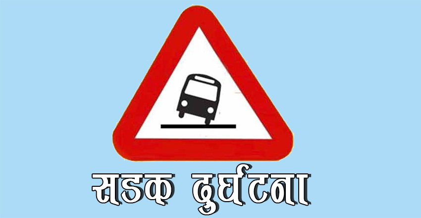 दुर्घटनामा थप एकसहित दुईको मृत्यु