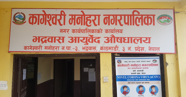 २ बजे नै बन्द हुन्छ भद्रवास आयुर्वेद औषधालय