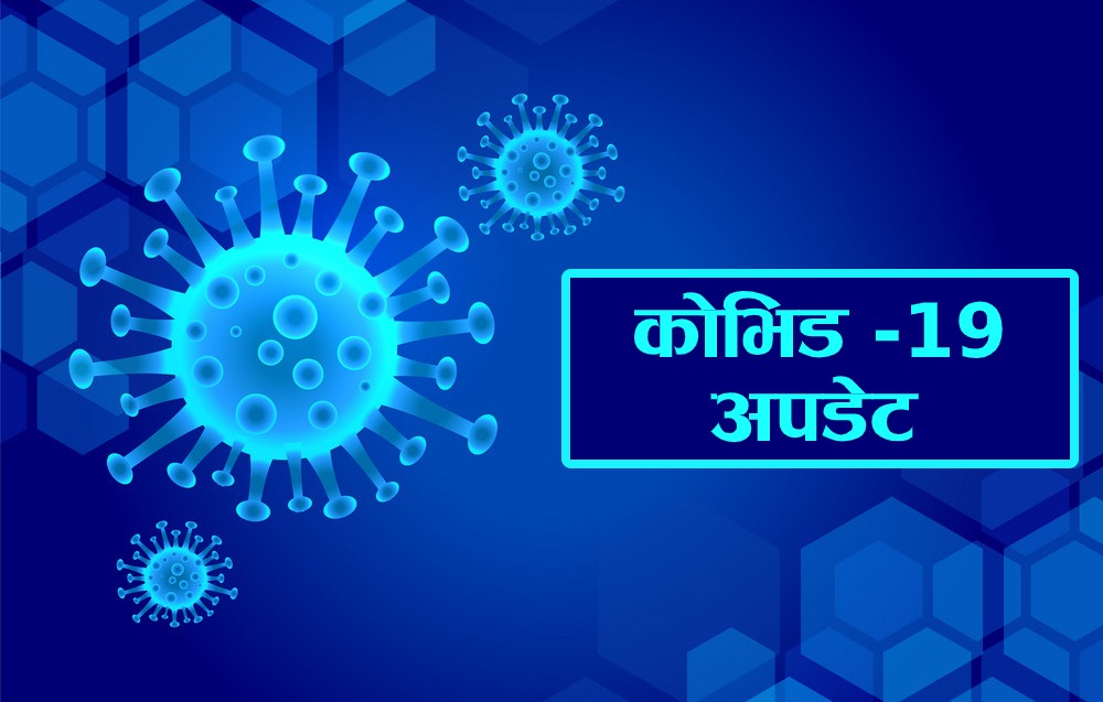कोरोना सङ्क्रमण मुक्त भएको हुम्लामा ४ नयाँ सङ्क्रमित भेटिए