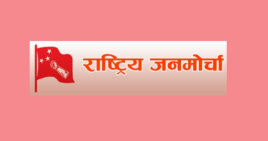 राष्ट्रिय जनमोर्चाद्वारा बालिका हत्याका दोषीलाई कारवाही माग