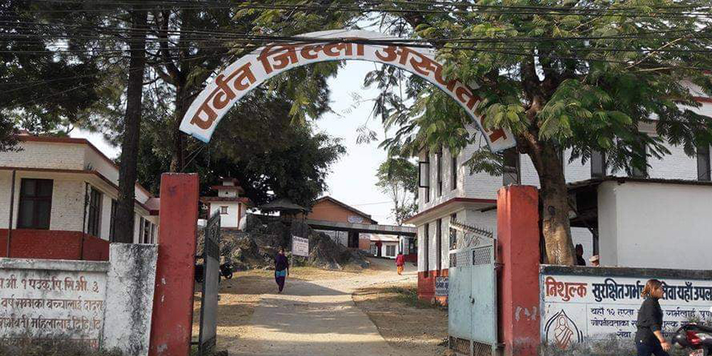 पर्वत अस्पताल गण्डकी प्रदेशकै उत्कृष्ट