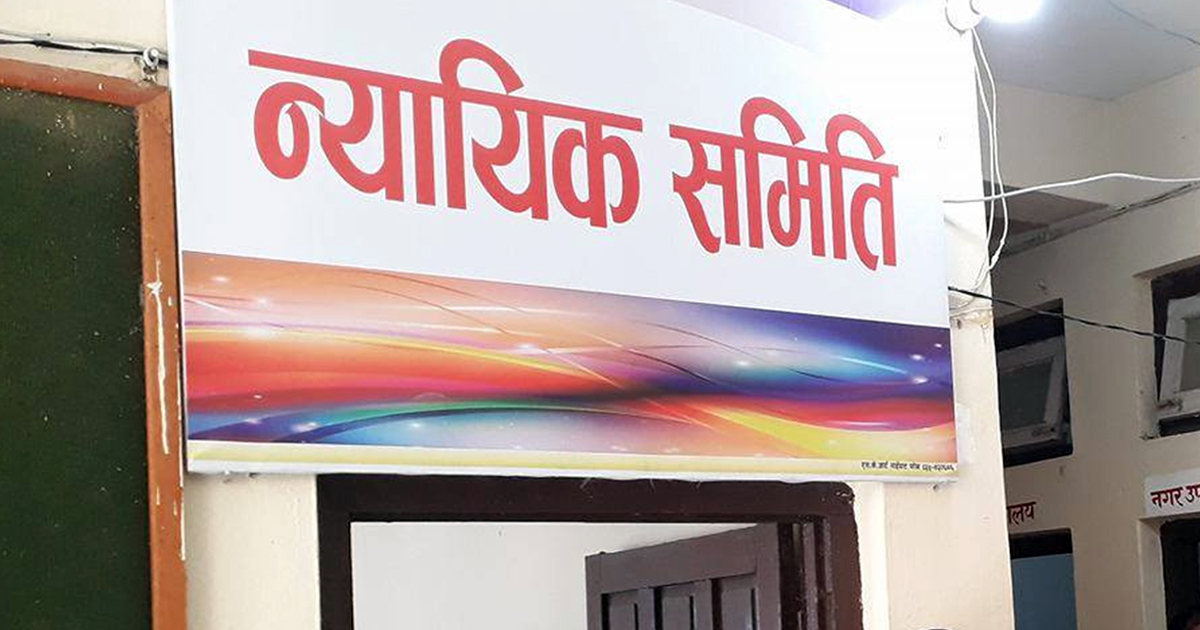स्थानीय न्यायिक समितिप्रति नागरिकको विश्वास बढ्दै