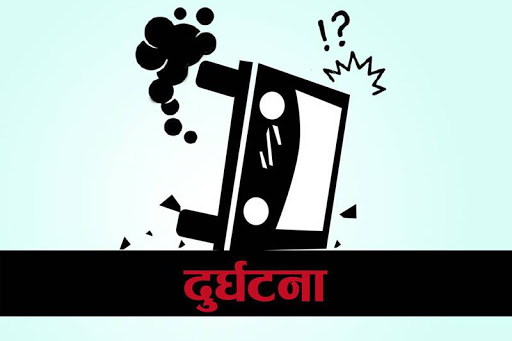 बस दुर्घटना हुँदा एकको मृत्यु