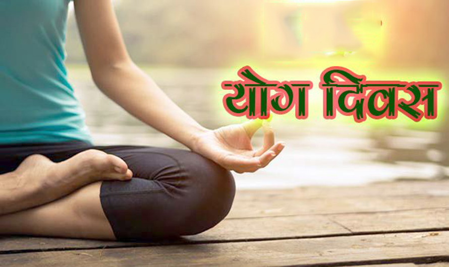 ‘योग गरौँ डटेर, कोभिड जान्छ हटेर’