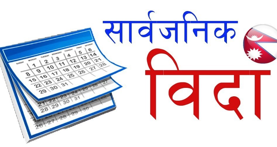 ल्होछारका अवसरमा तीन दिन सार्वजनिक बिदा