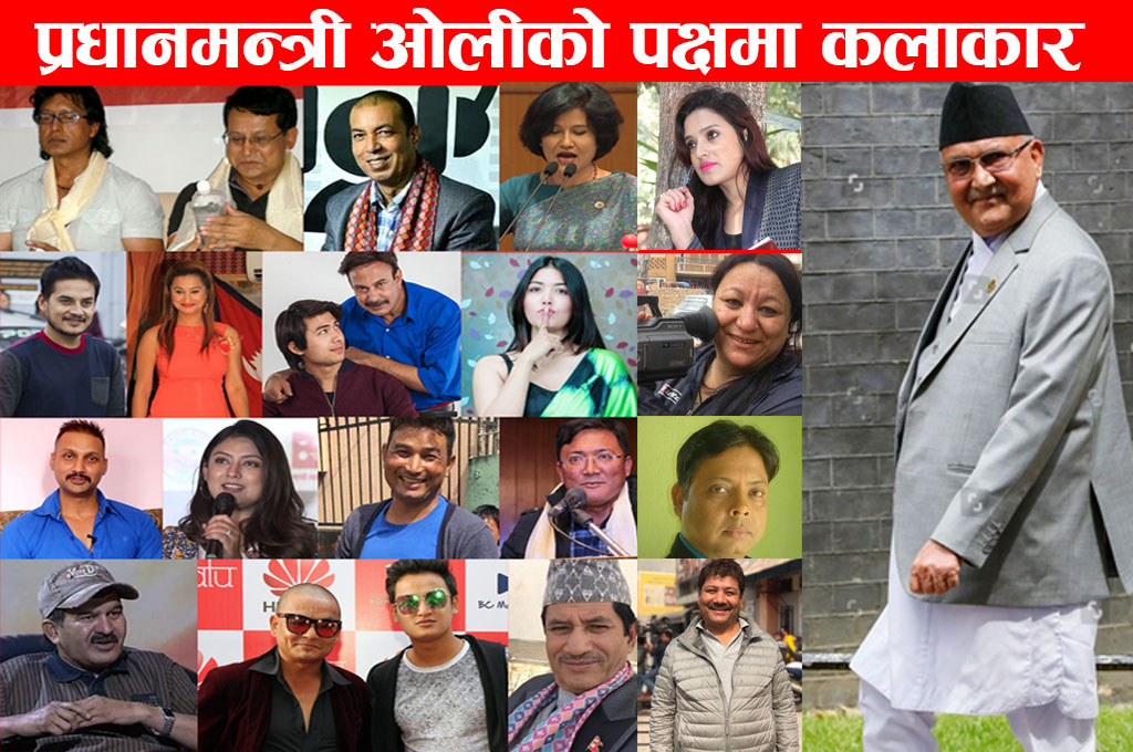 प्रधानमन्त्री ओलीको पक्षमा पाँच सयबढि कलाकार