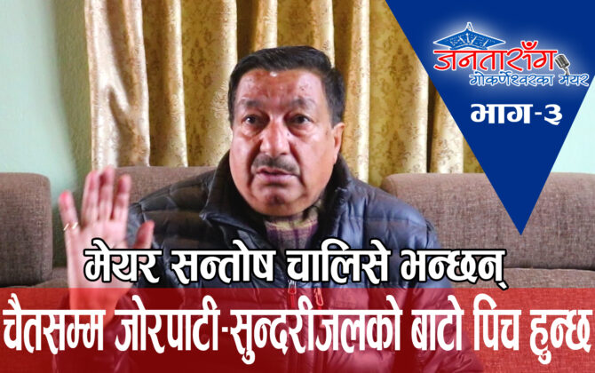 जोरपाटी सुन्दरीजल सडकखण्ड चैत महिनाभित्र कालोपत्र हुन्छ : सन्तोष चालिसे- मेयर गोकर्णेश्वर नगरपालिका